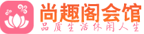 杭州上城区桑拿_杭州上城区桑拿会所网_尚趣阁养生养生会馆